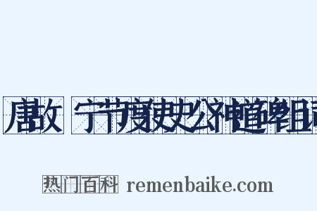 唐故岎宁节度使史公神道碑组词是什么意思的图片